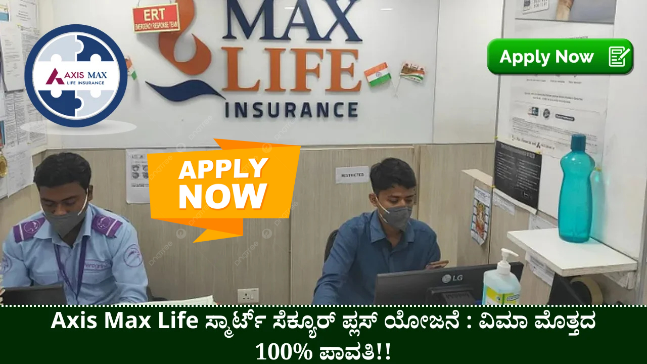 Axis Max Life Smart Secure Term Insurance