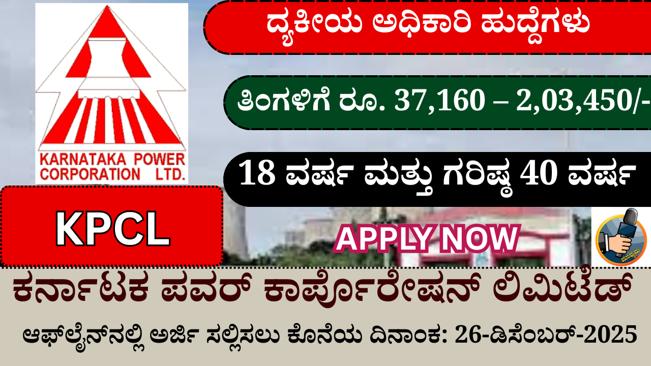 KPCL Recruitment