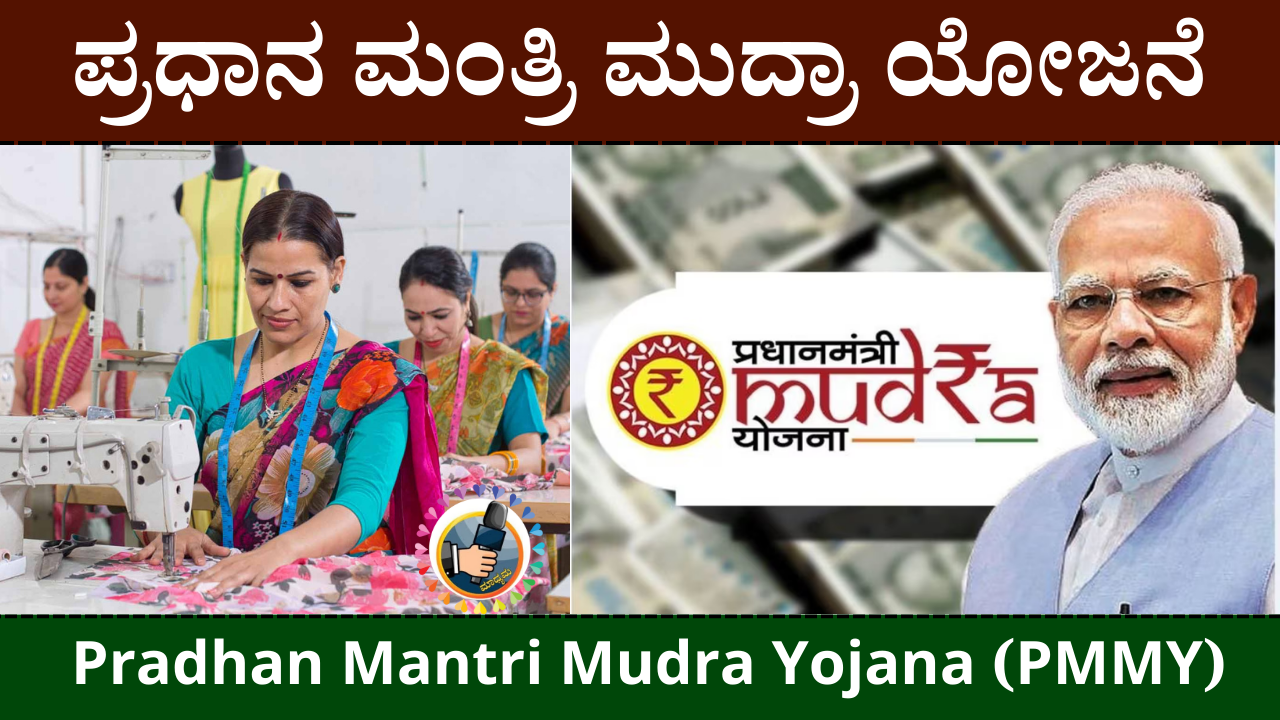Pradhan Mantri Mudra Yojana (PMMY)