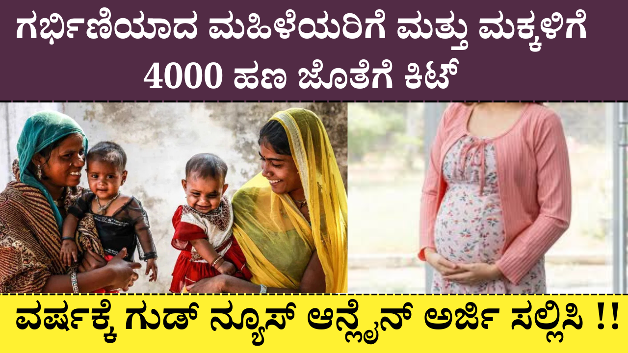 pregnant ladies money scheme , ವರ್ಷಕ್ಕೆ ಗುಡ್ ನ್ಯೂಸ್ : ಗರ್ಭಿಣಿಯಾದ ಮಹಿಳೆಯರಿಗೆ ಮತ್ತು ಮಕ್ಕಳಿಗೆ 4000 ಹಣ ಜೊತೆಗೆ ಕಿಟ್