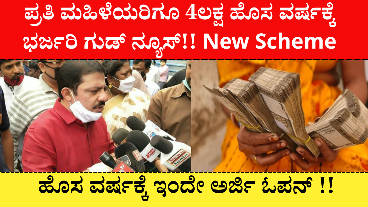 Karnataka State Women new year Scheme, ಪ್ರತಿ ಮಹಿಳೆಯರಿಗೂ 4ಲಕ್ಷ ಹೊಸ ವರ್ಷಕ್ಕೆ ಭರ್ಜರಿ ಗುಡ್ ನ್ಯೂಸ್!! New Scheme