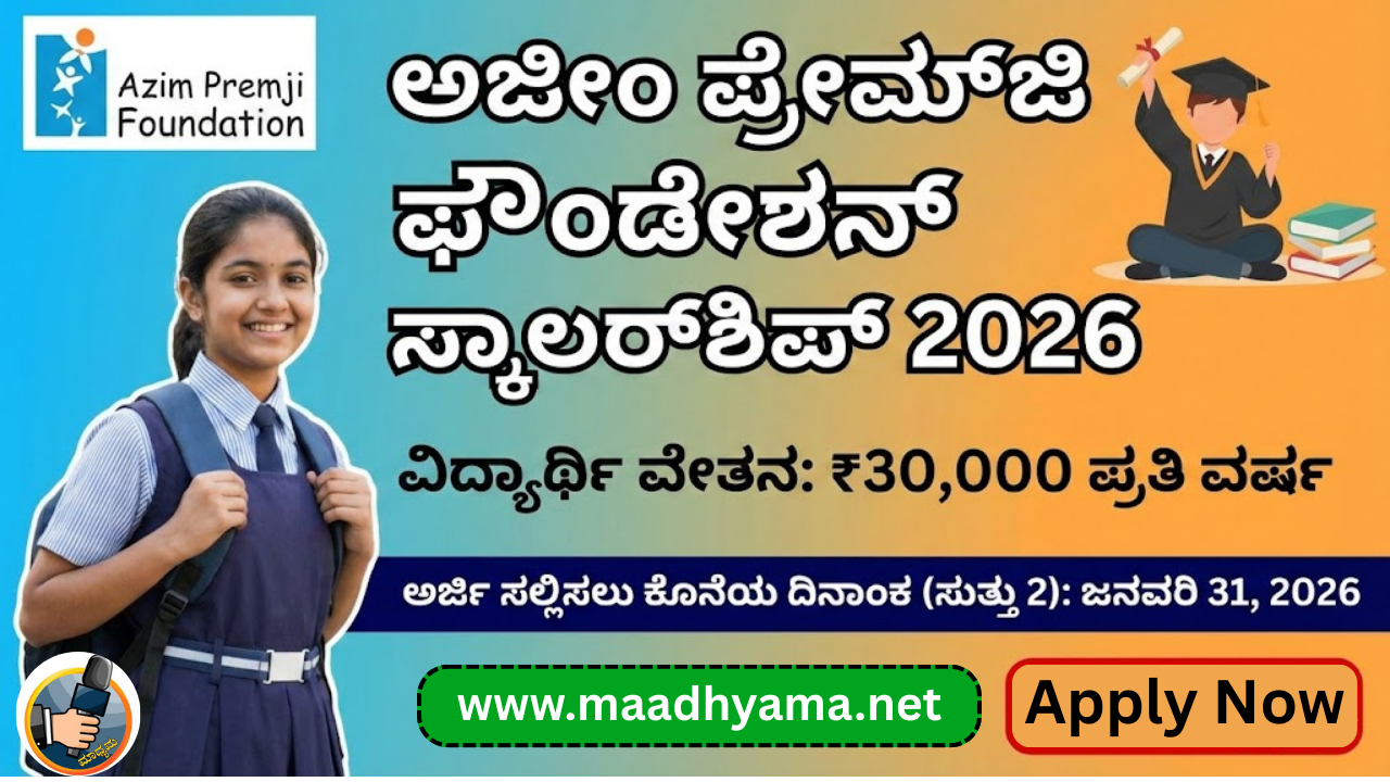 Azim Premji Foundation Scholarship 2026