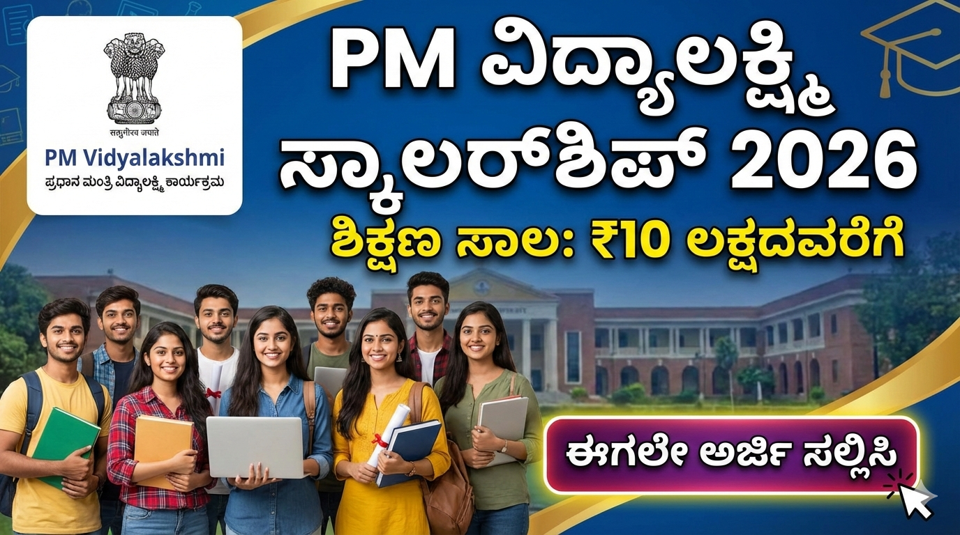 PM Vidyalakshmi Scholarship 2026