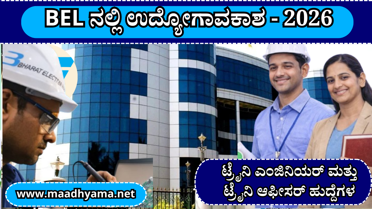 BEL ನಲ್ಲಿ ಉದ್ಯೋಗಾವಕಾಶ | BEL Recruitment 2026