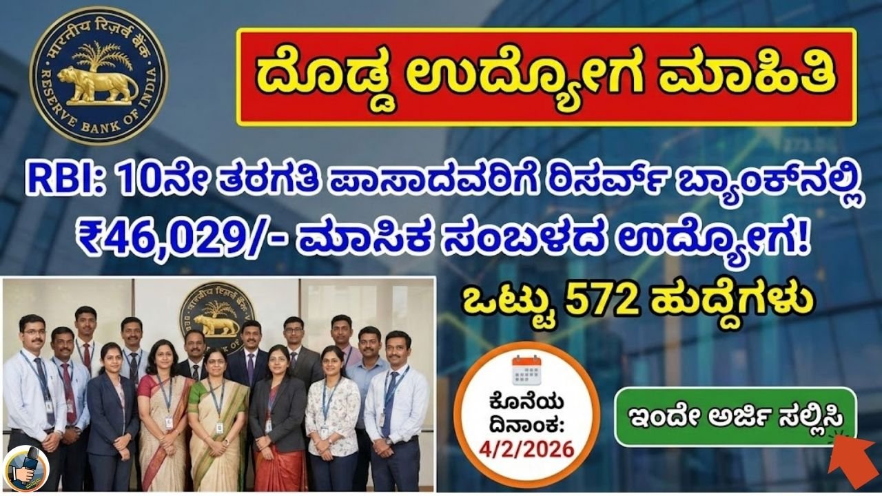 RBI : ತಿಂಗಳಿಗೆ ₹46,029/-10th ಪಾಸಾದವರಿಗೆ ರಿಸರ್ವ್ ಬ್ಯಾಂಕ್ ನಲ್ಲಿ ಕೆಲಸ! ಇಂದೇ ಅರ್ಜಿ ಸಲ್ಲಿಸಿ!