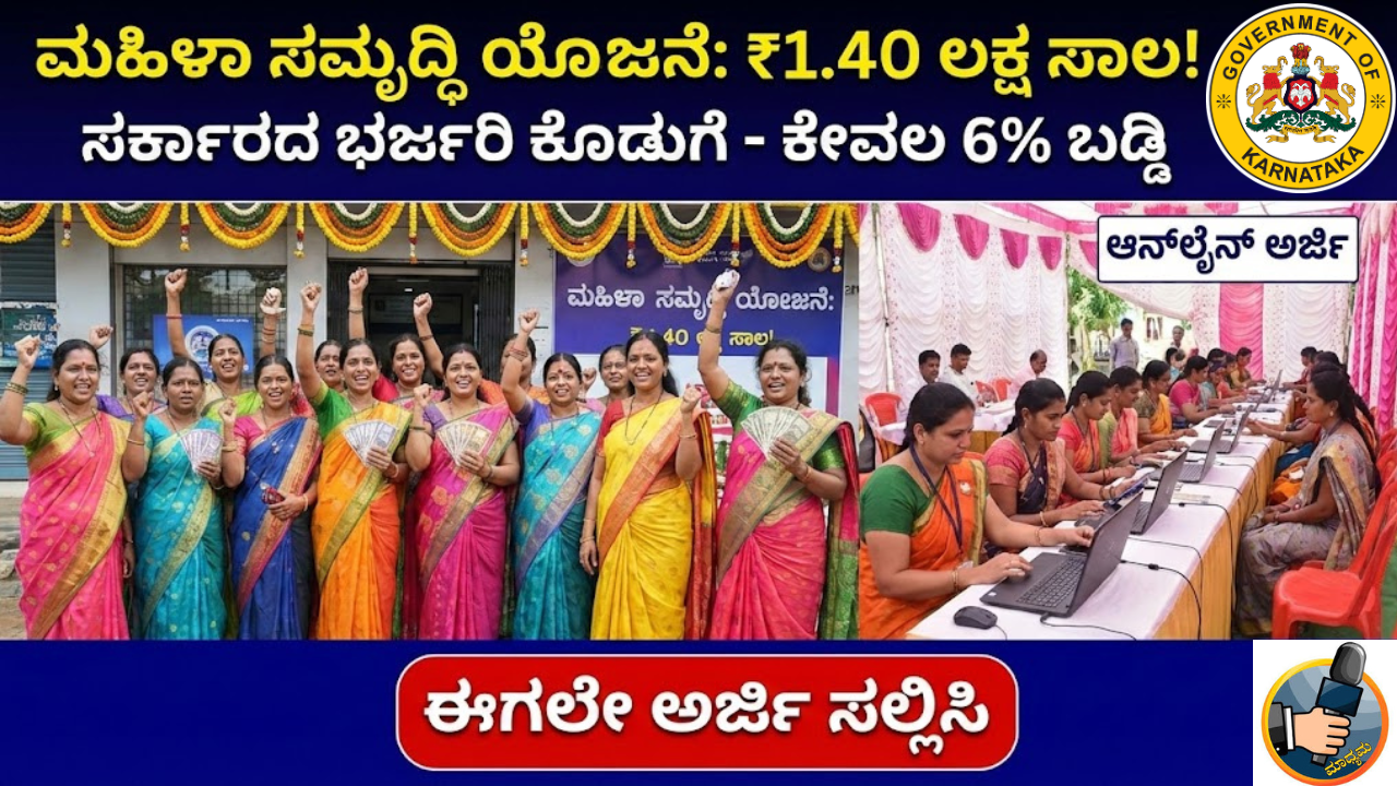 Mahila Samriddhi Yojana: ₹1.40 lakh loan! Government's bumper contribution to women's self-reliance – just 6% interest About this Beautiful thumbnail in Kannada 16:9 photo of women celebrating in front of a bank with money in their hands and Karnataka government logo and a line of women applying online there and apply now button