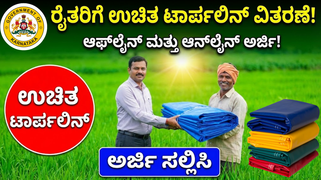 Free Tarpaulin : ರೈತರಿಗೆ ಉಚಿತ ಟಾರ್ಪಲ್ ವಿತರಣೆ.! ಆಫ್ ಲೈನ್ ಮತ್ತು ಆನ್ ಲೈನ್ ಅರ್ಜಿ!