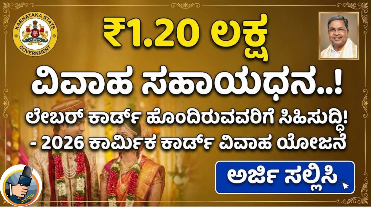 Labour Card Marriage Scheme In Kannada