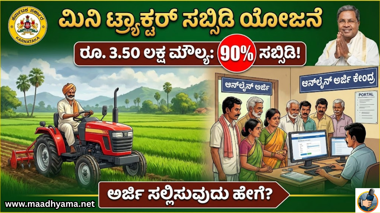 Mini Tractor Subsidy Scheme