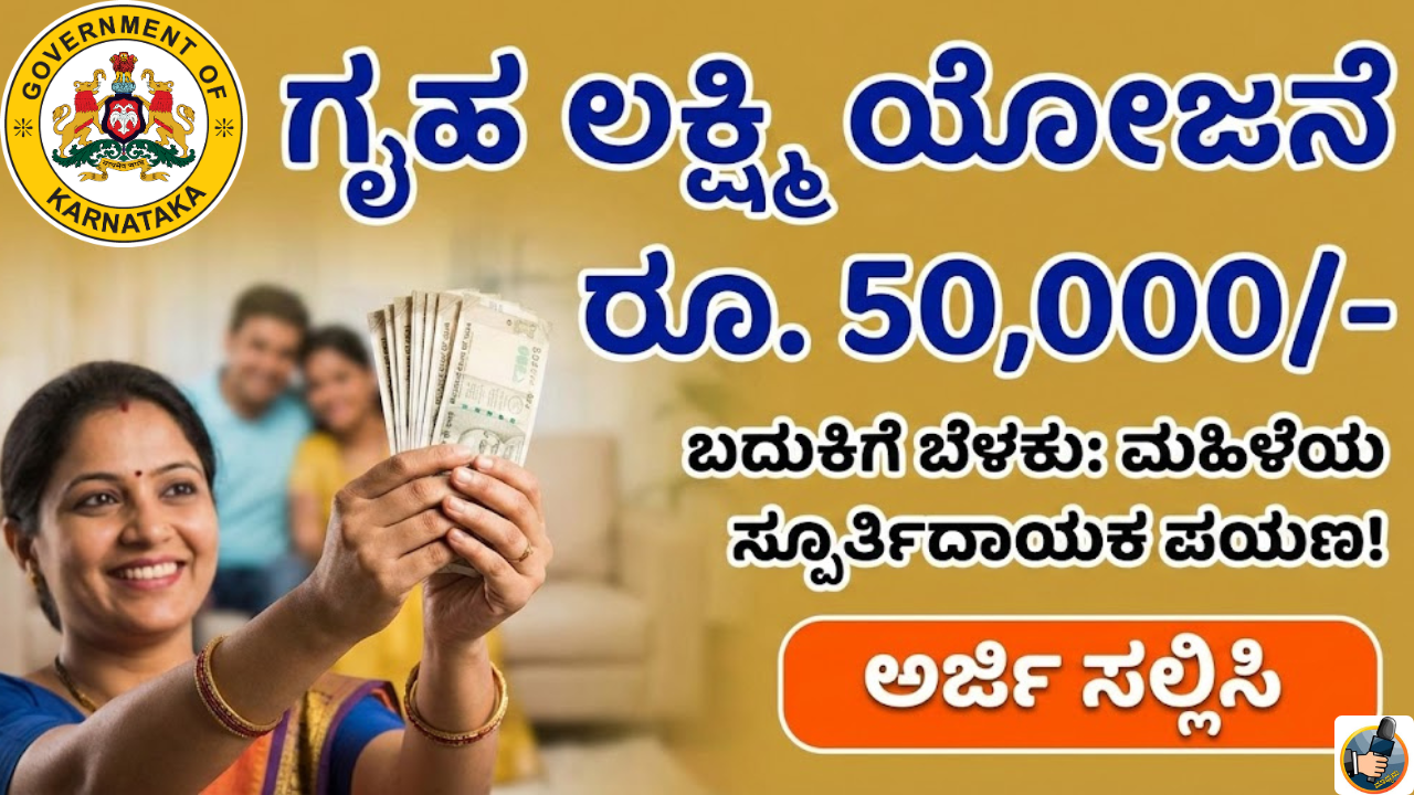 Gruha Lakshmi Scheme