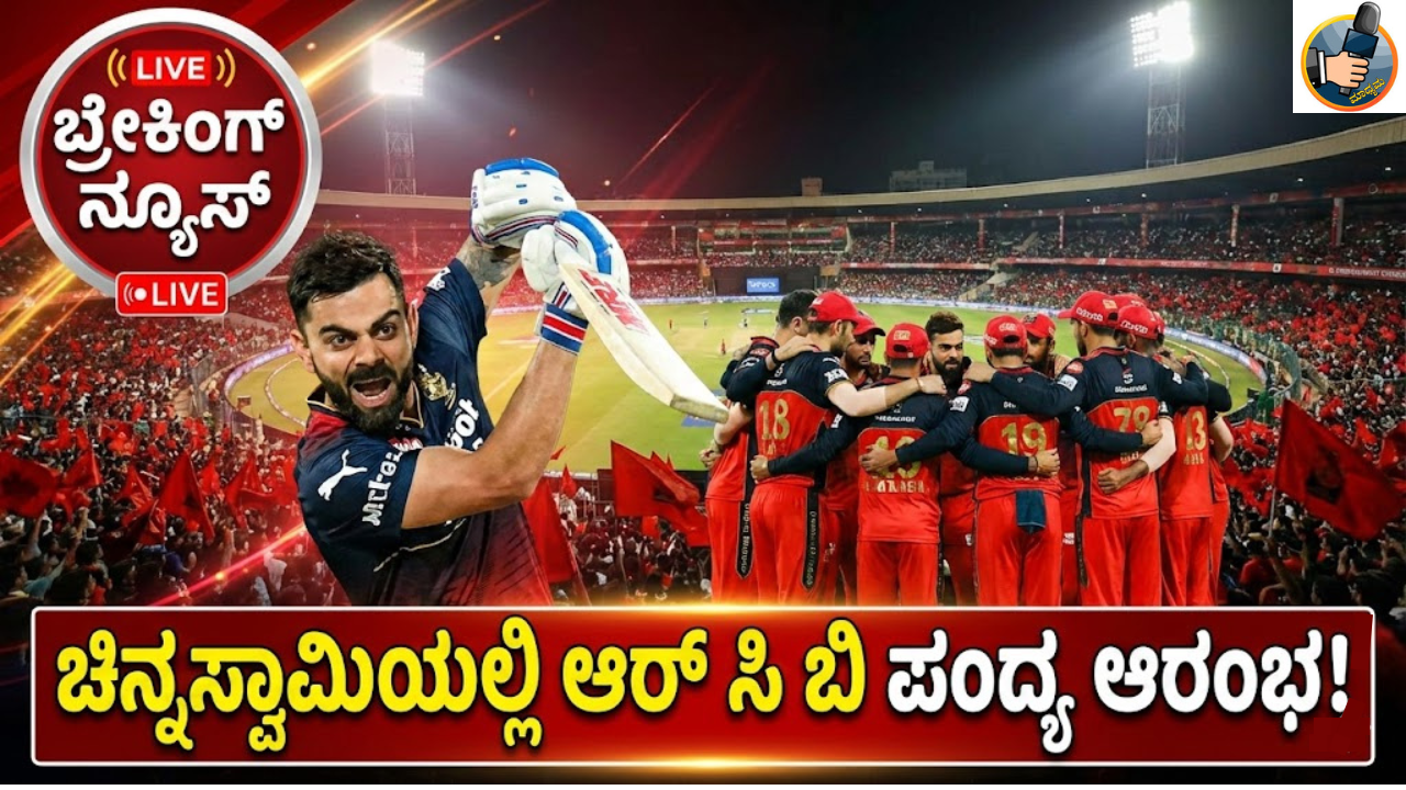 RCB ಮ್ಯಾಚ್ ಚಿನ್ನಸ್ವಾಮಿ ಸ್ಟೇಡಿಯಂನಲ್ಲಿ ನಡೆಯುತ್ತಾ!